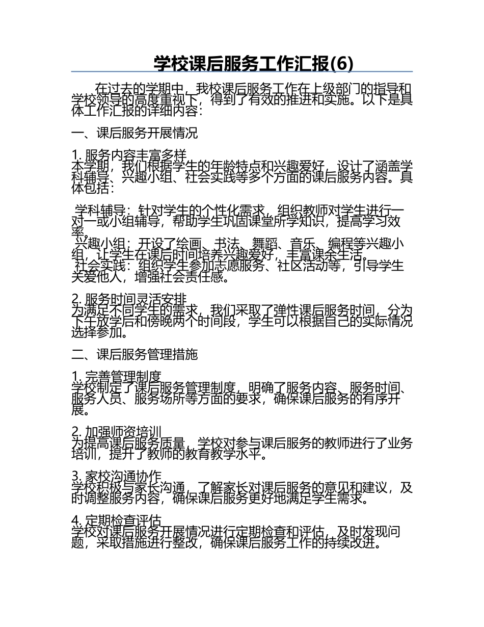 学校课后服务工作汇报(6).docx_第1页