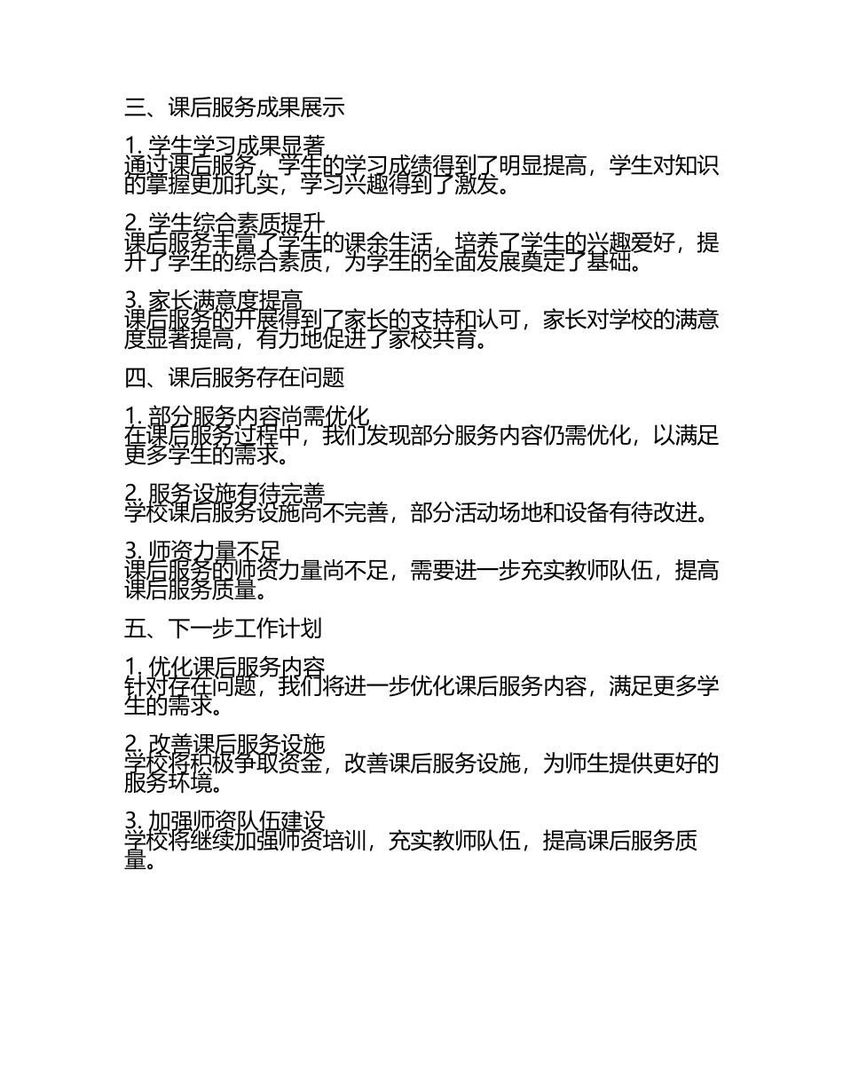 学校课后服务工作汇报(6).docx_第2页