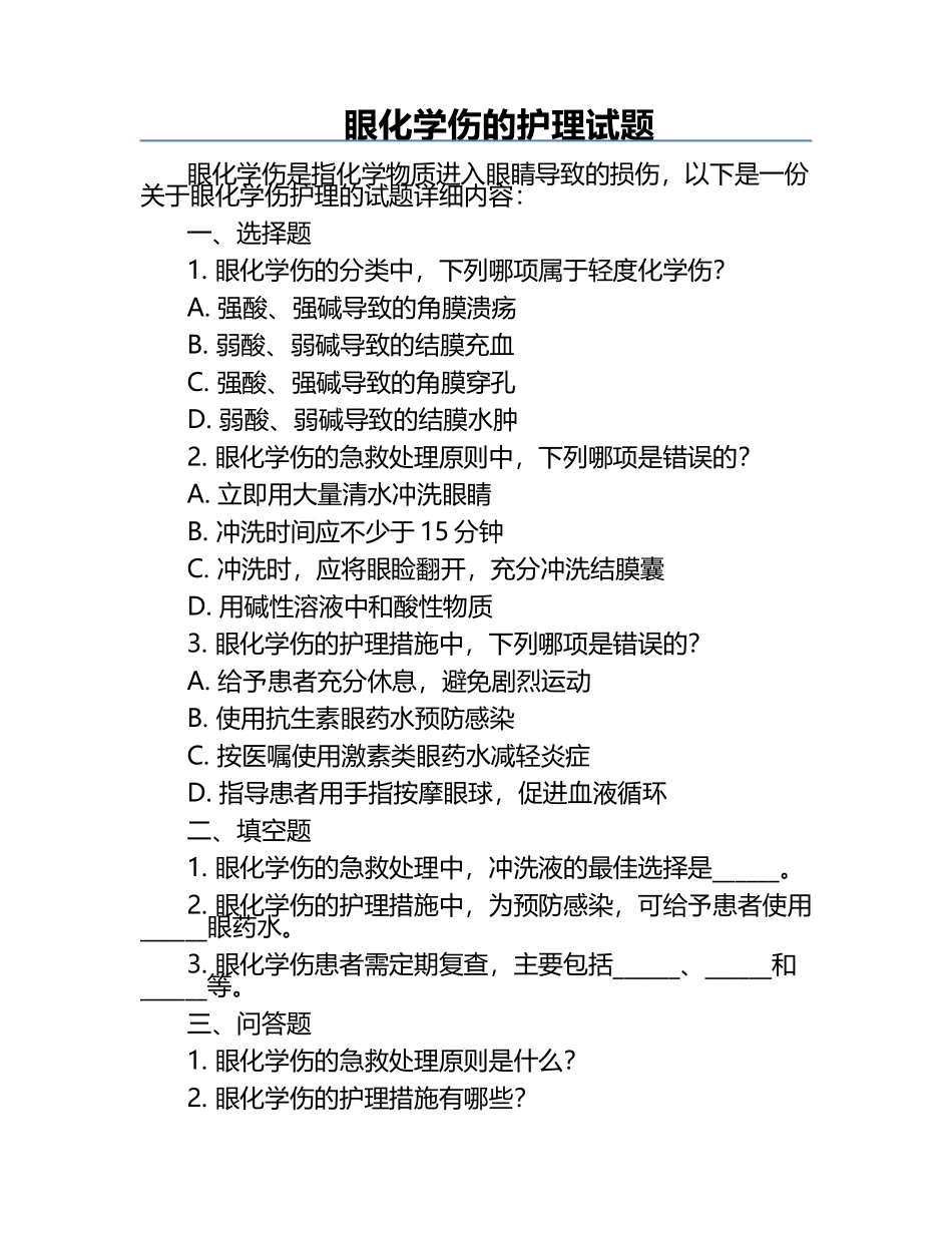 眼化学伤的护理试题.docx_第1页