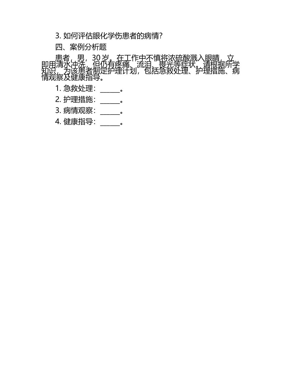 眼化学伤的护理试题.docx_第2页