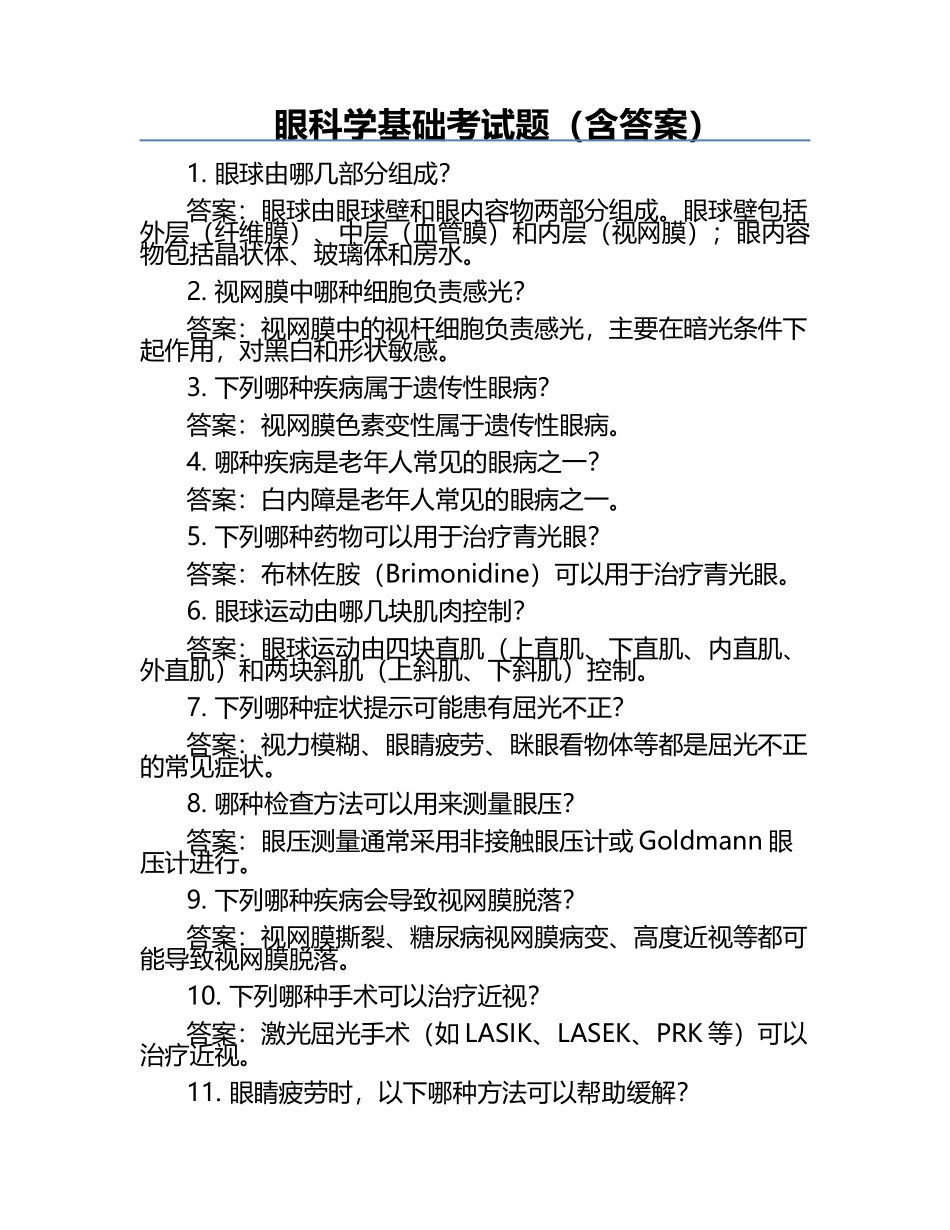 眼科学基础考试题（含答案）.docx_第1页
