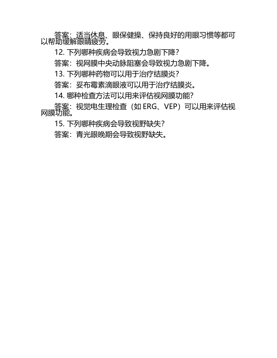 眼科学基础考试题（含答案）.docx_第2页