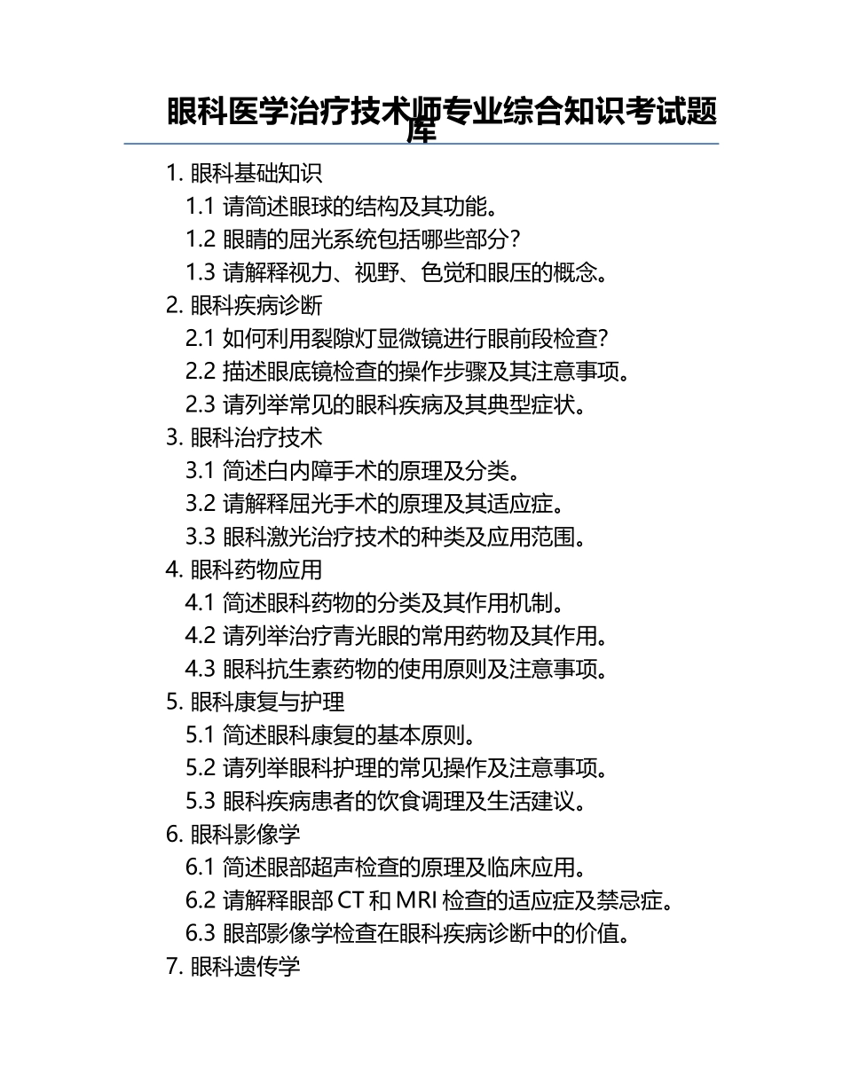 眼科医学治疗技术师专业综合知识考试题库.docx_第1页