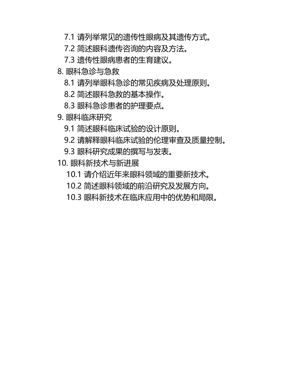 眼科医学治疗技术师专业综合知识考试题库.docx_第2页