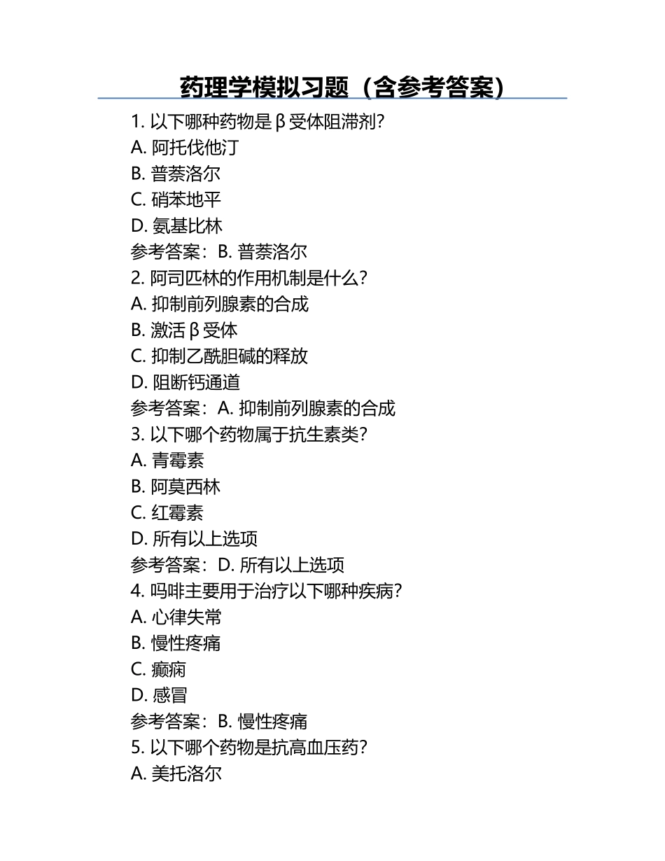 药理学模拟习题（含参考答案）.docx_第1页