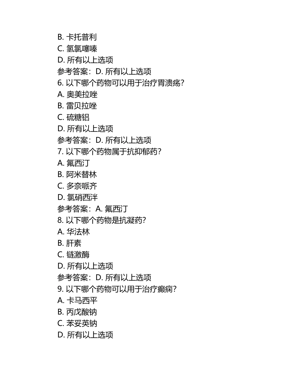 药理学模拟习题（含参考答案）.docx_第2页