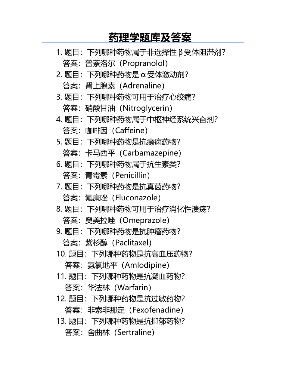 药理学题库及答案.docx_第1页