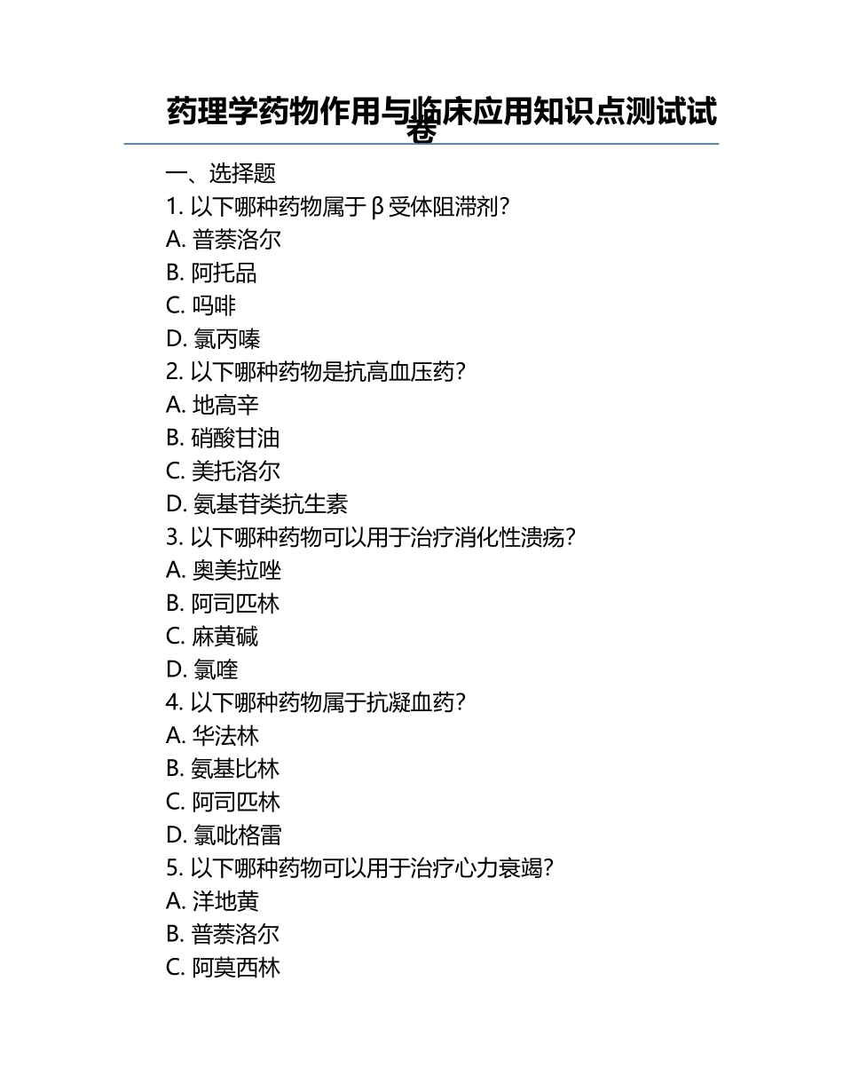 药理学药物作用与临床应用知识点测试试卷.docx_第1页
