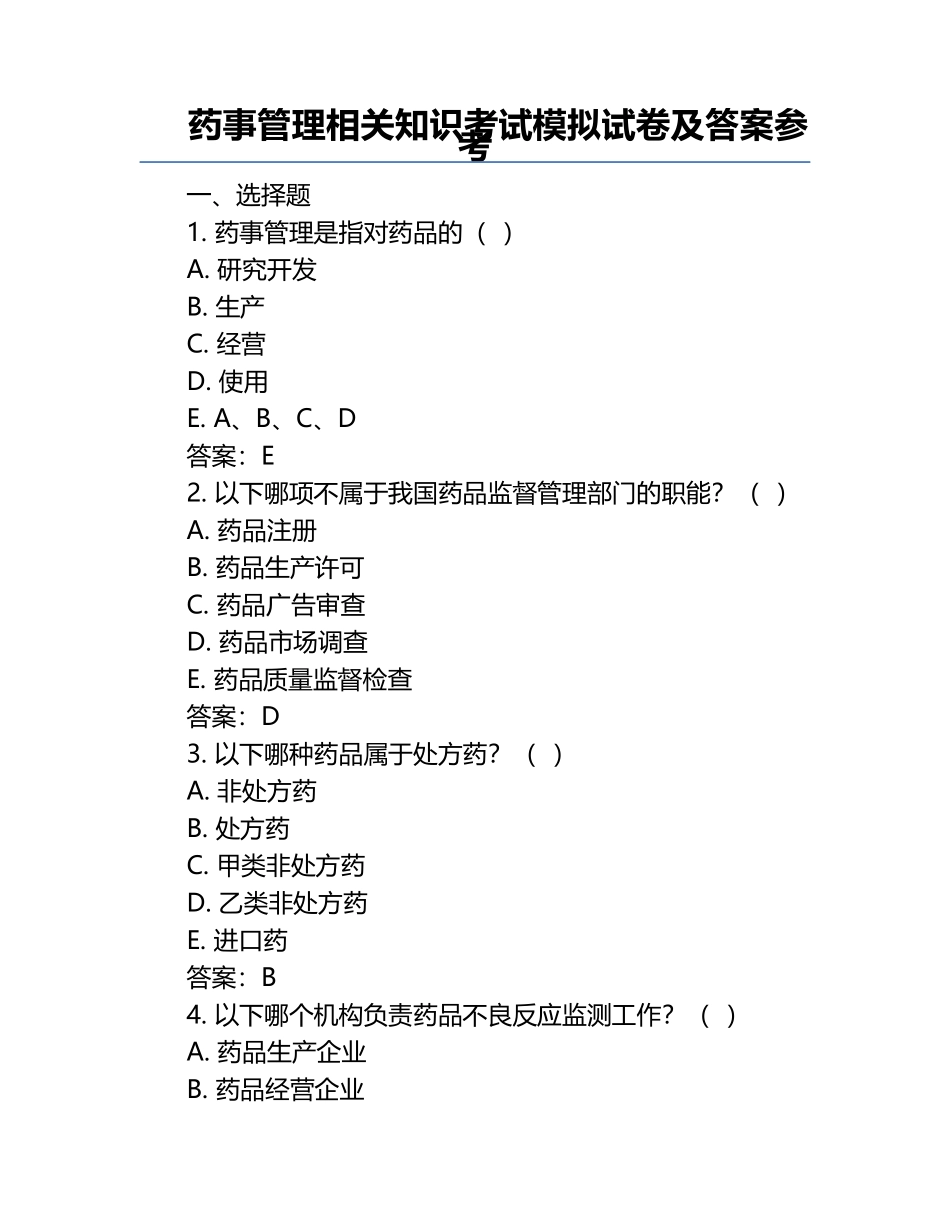 药事管理相关知识考试模拟试卷及答案参考.docx_第1页