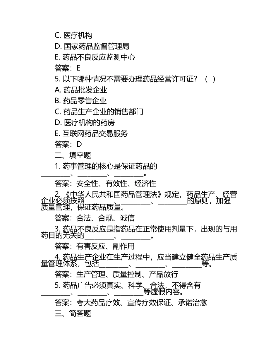 药事管理相关知识考试模拟试卷及答案参考.docx_第2页