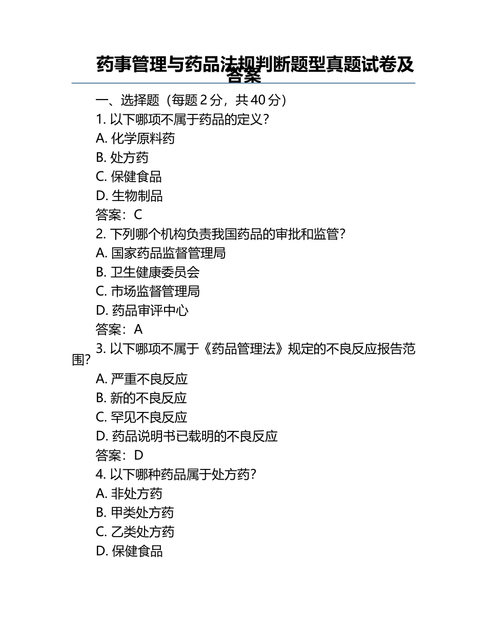 药事管理与药品法规判断题型真题试卷及答案.docx_第1页