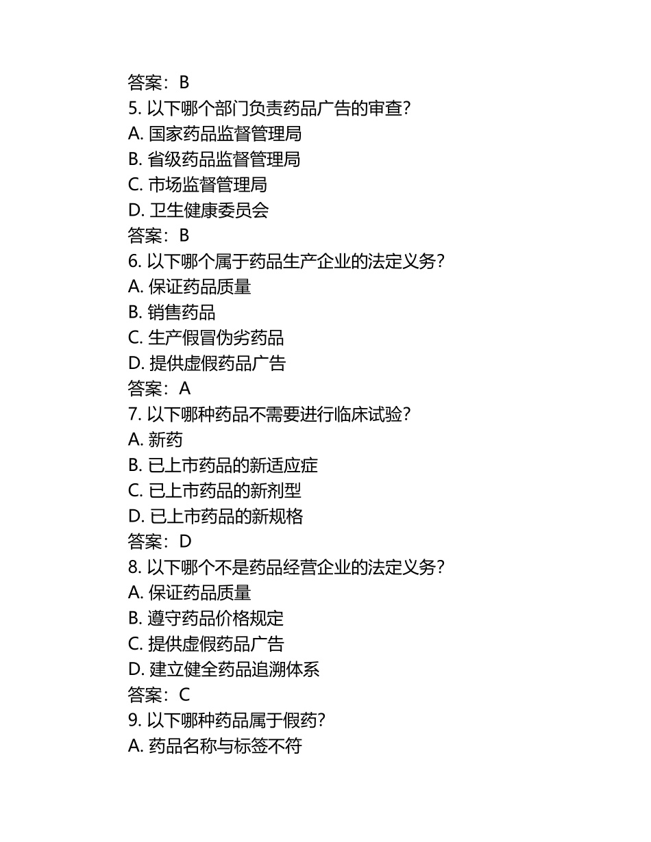 药事管理与药品法规判断题型真题试卷及答案.docx_第2页