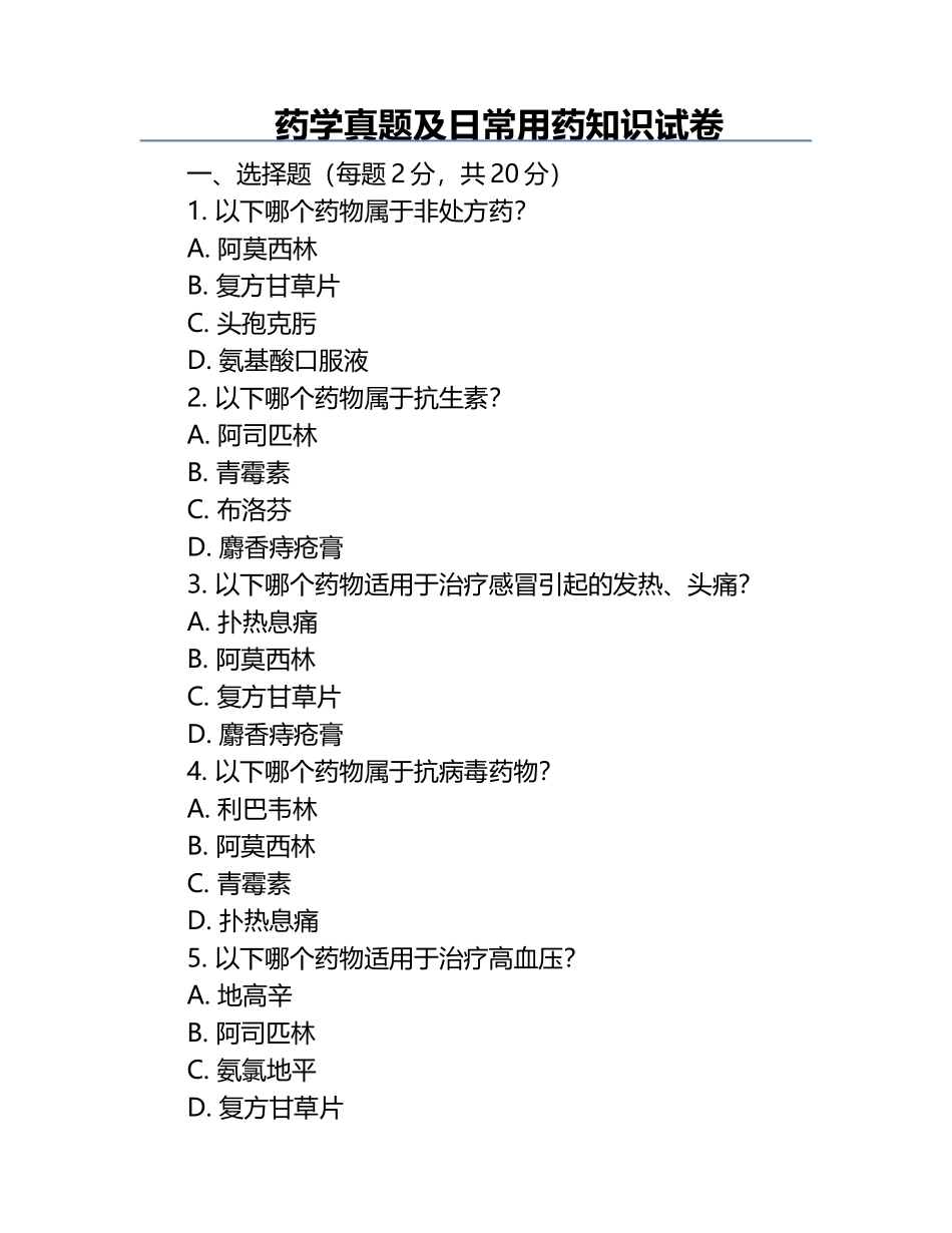 药学真题及日常用药知识试卷.docx_第1页
