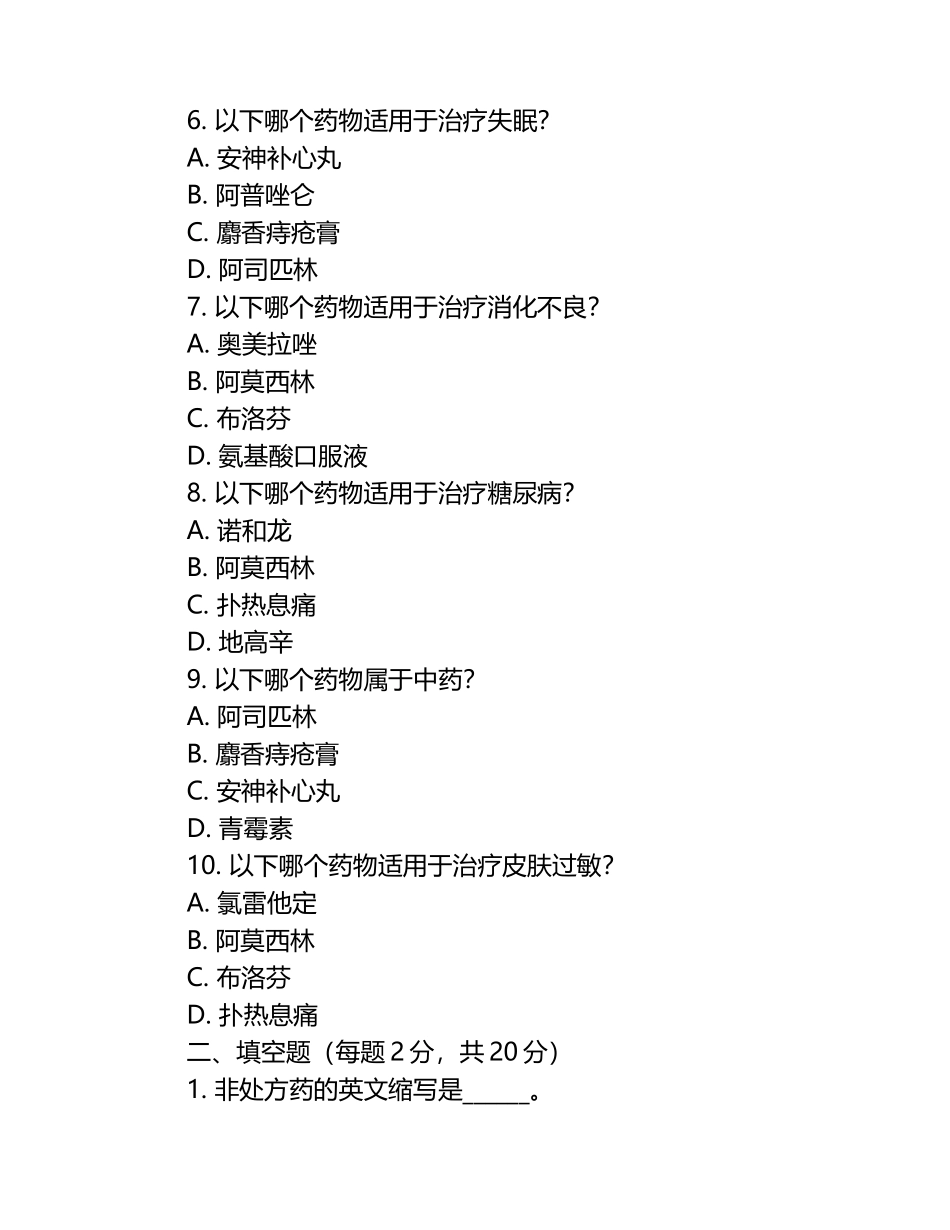 药学真题及日常用药知识试卷.docx_第2页