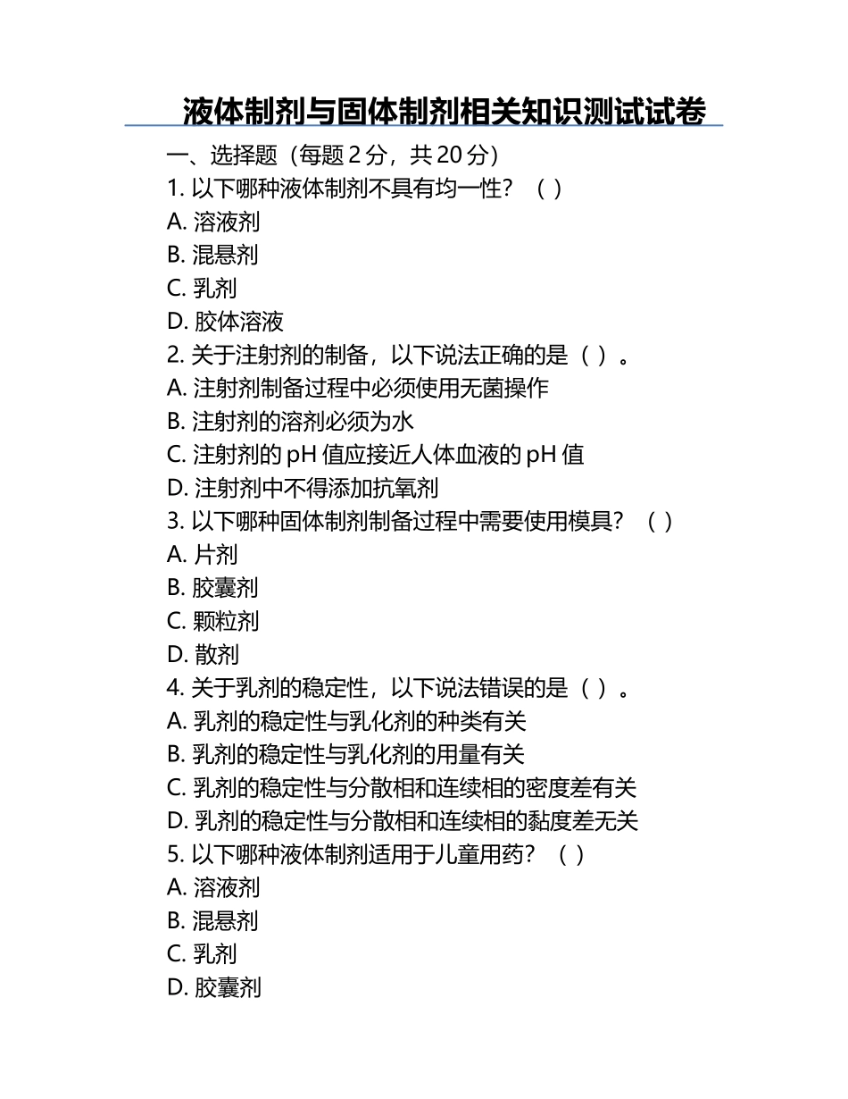 液体制剂与固体制剂相关知识测试试卷.docx_第1页
