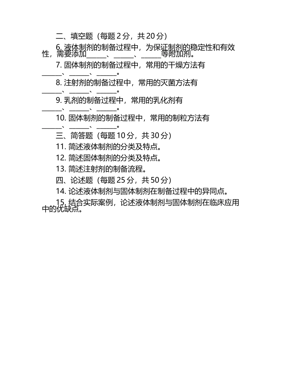 液体制剂与固体制剂相关知识测试试卷.docx_第2页