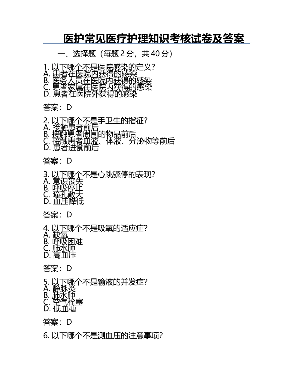 医护常见医疗护理知识考核试卷及答案.docx_第1页