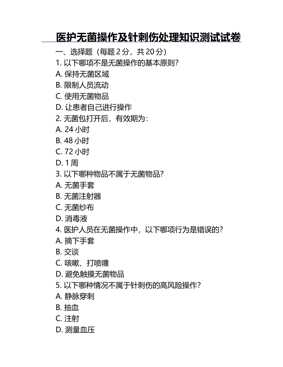 医护无菌操作及针刺伤处理知识测试试卷.docx_第1页