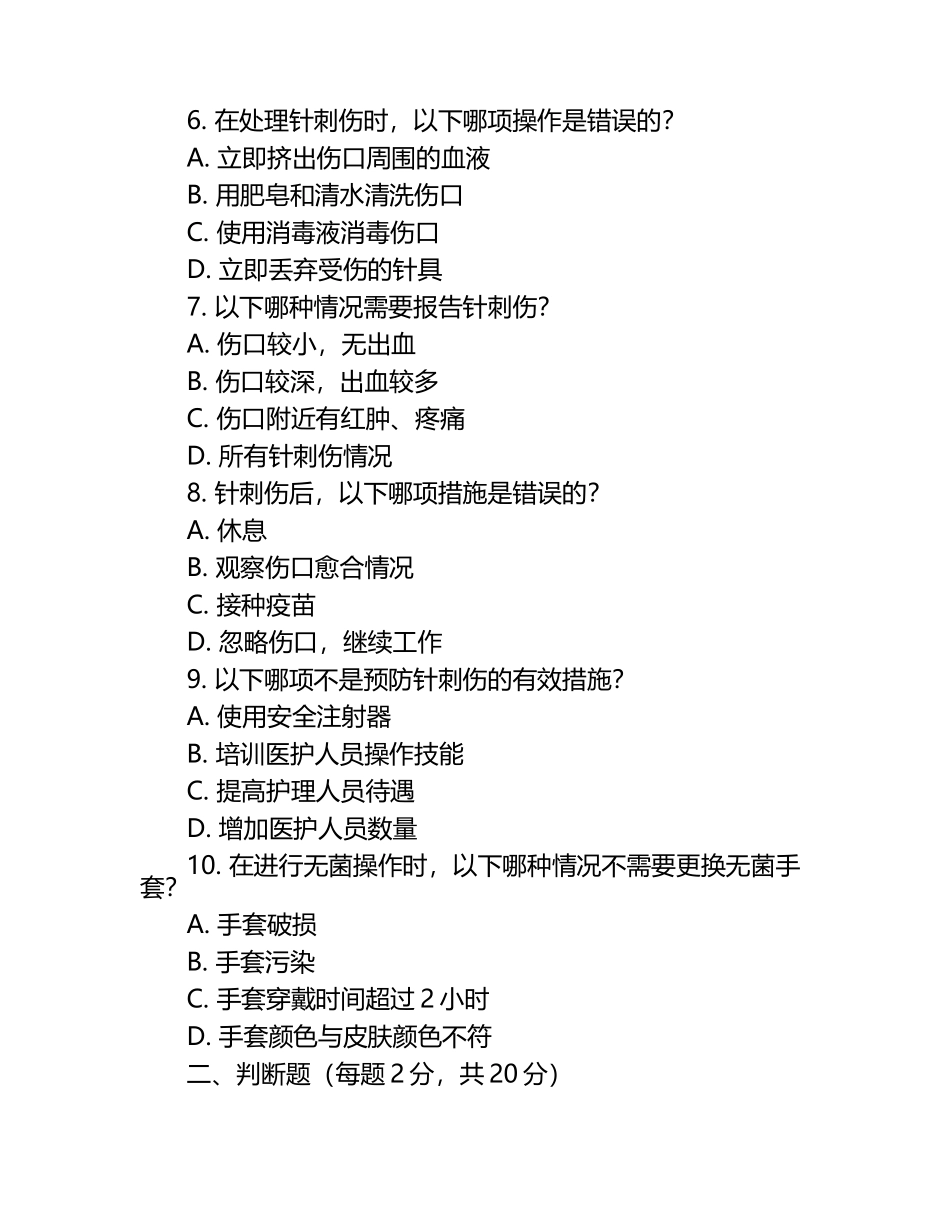 医护无菌操作及针刺伤处理知识测试试卷.docx_第2页