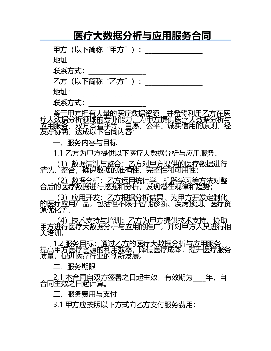 医疗大数据分析与应用服务合同.docx_第1页
