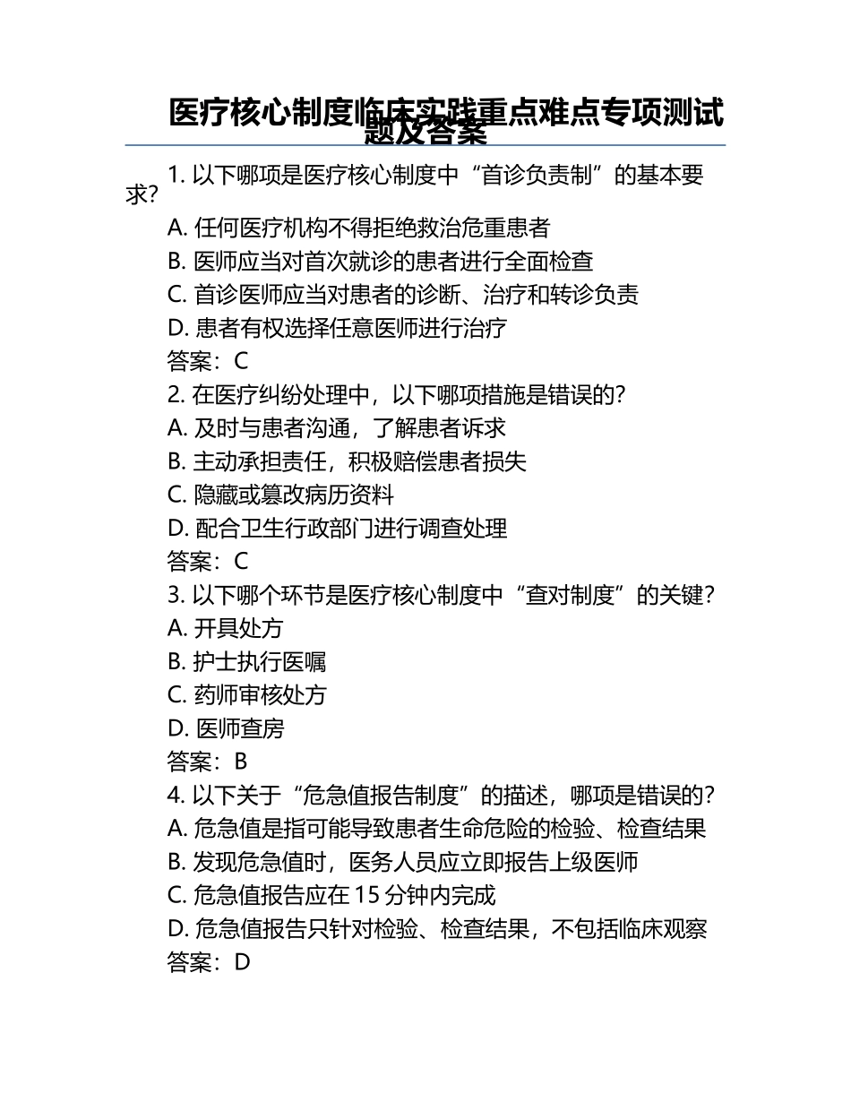 医疗核心制度临床实践重点难点专项测试题及答案.docx_第1页