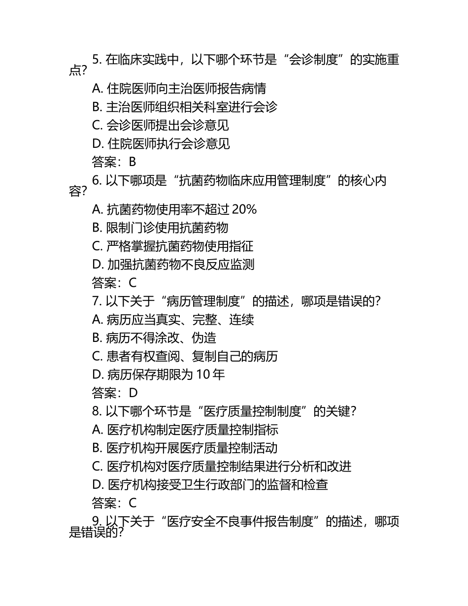 医疗核心制度临床实践重点难点专项测试题及答案.docx_第2页