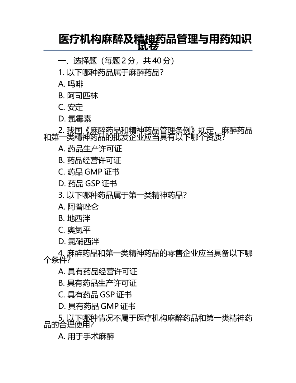 医疗机构麻醉及精神药品管理与用药知识试卷.docx_第1页