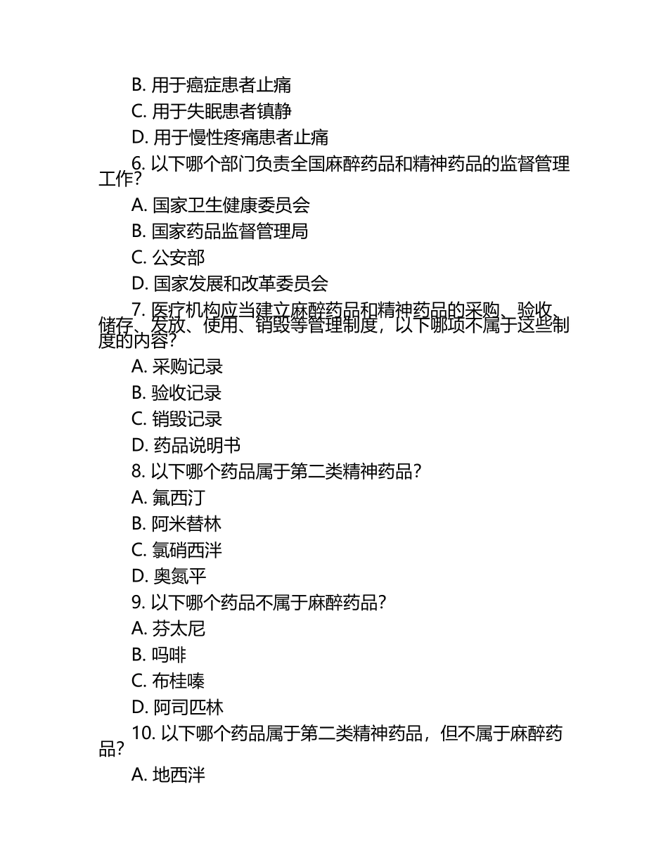 医疗机构麻醉及精神药品管理与用药知识试卷.docx_第2页