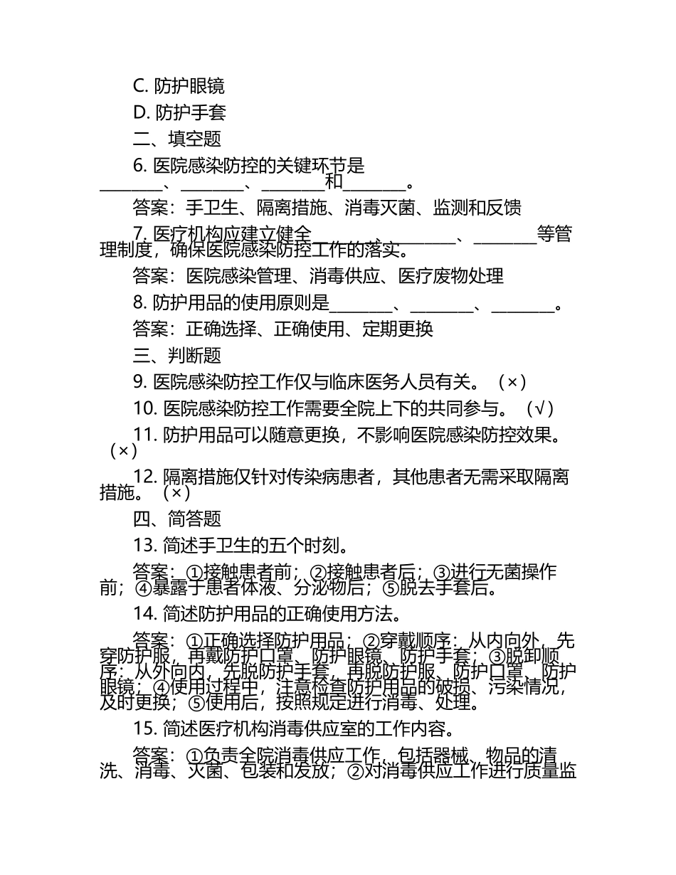 医疗机构院感防控与防护用品使用相关知识试卷.docx_第2页