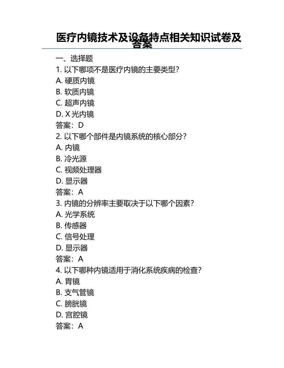 医疗内镜技术及设备特点相关知识试卷及答案.docx_第1页