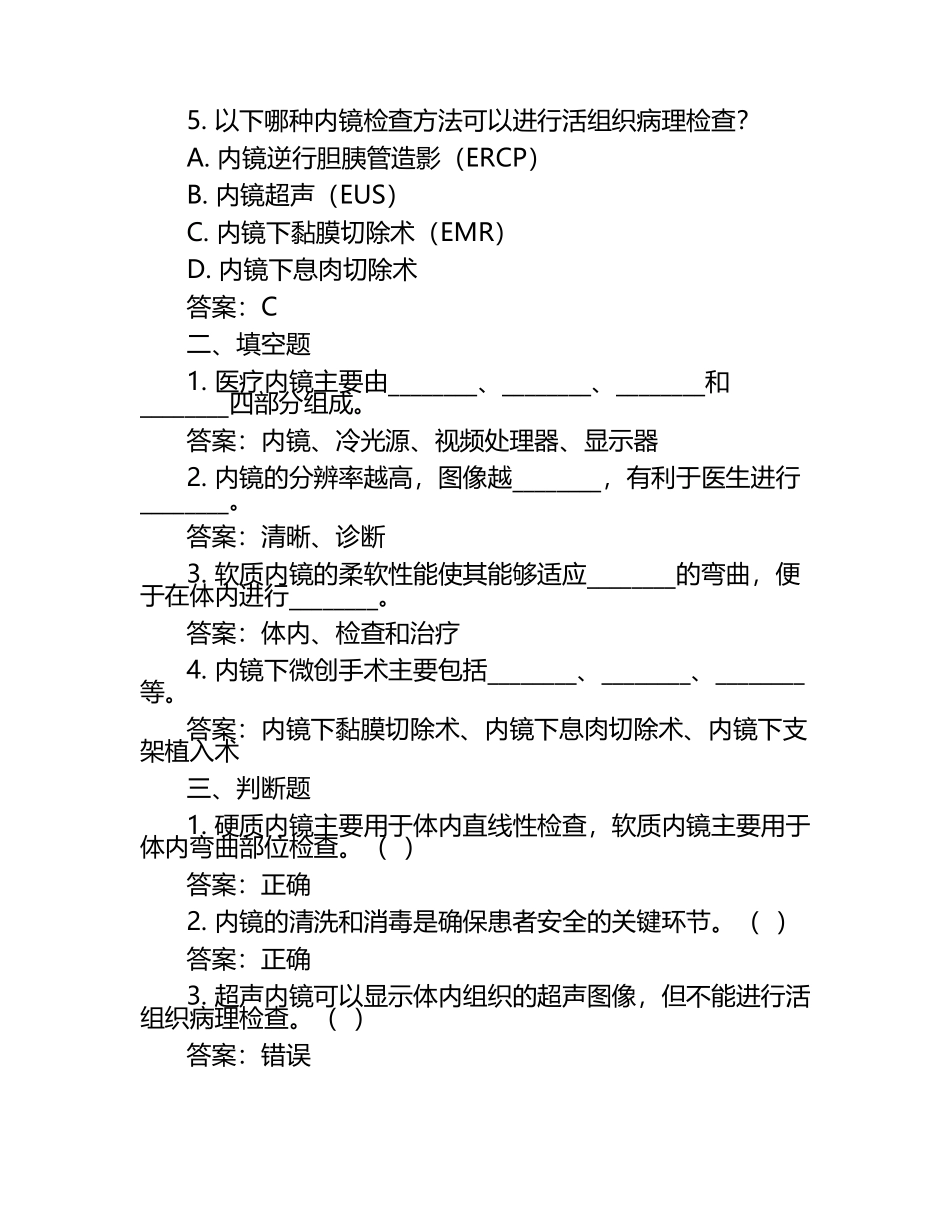 医疗内镜技术及设备特点相关知识试卷及答案.docx_第2页