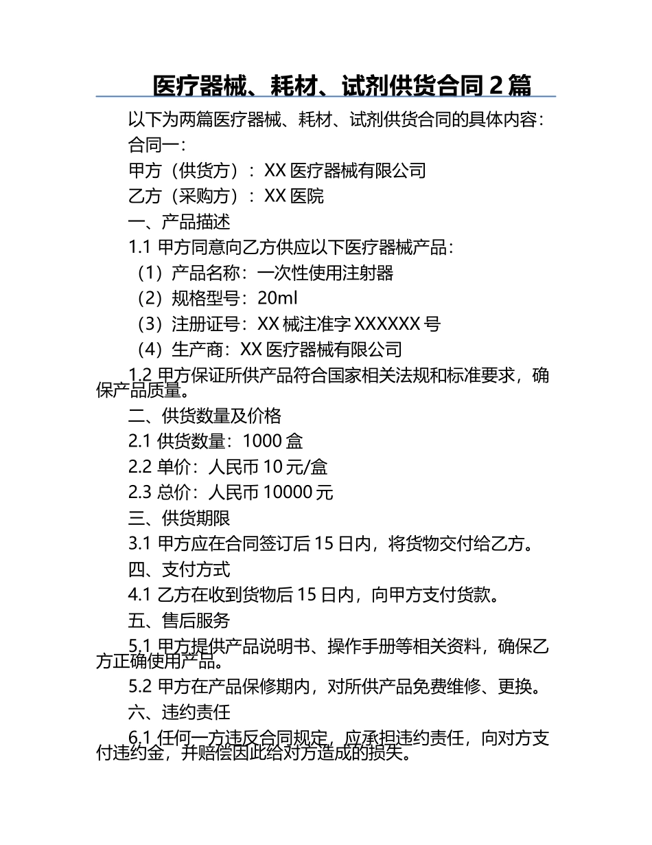 医疗器械、耗材、试剂供货合同2篇.docx_第1页