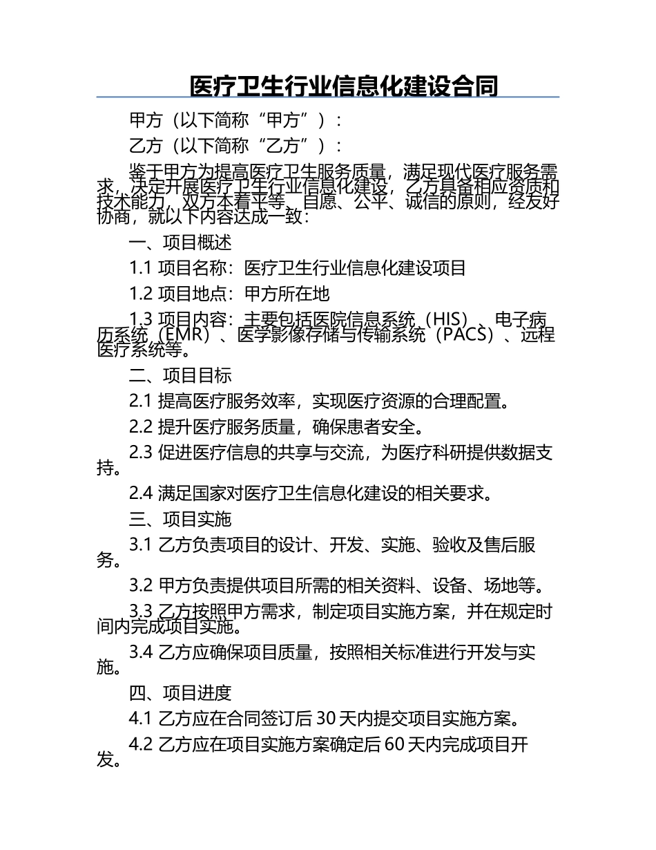医疗卫生行业信息化建设合同.docx_第1页