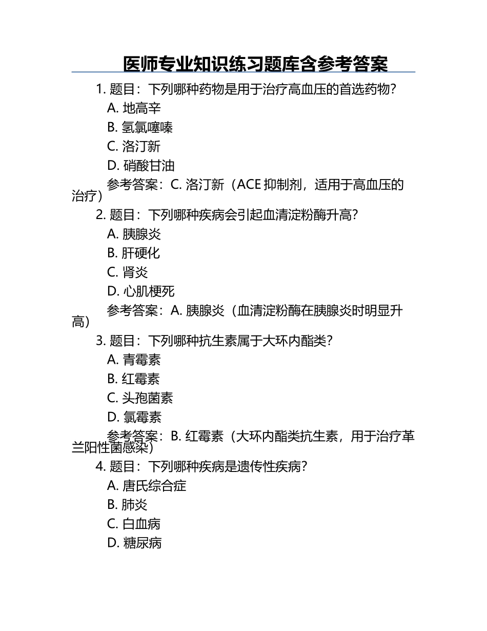 医师专业知识练习题库含参考答案.docx_第1页
