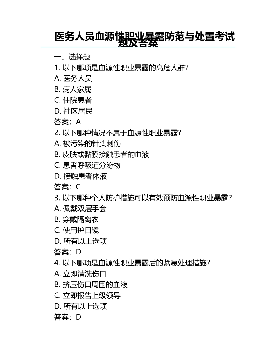医务人员血源性职业暴露防范与处置考试题及答案.docx_第1页