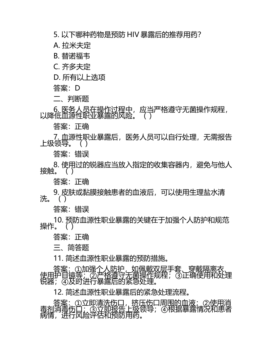 医务人员血源性职业暴露防范与处置考试题及答案.docx_第2页