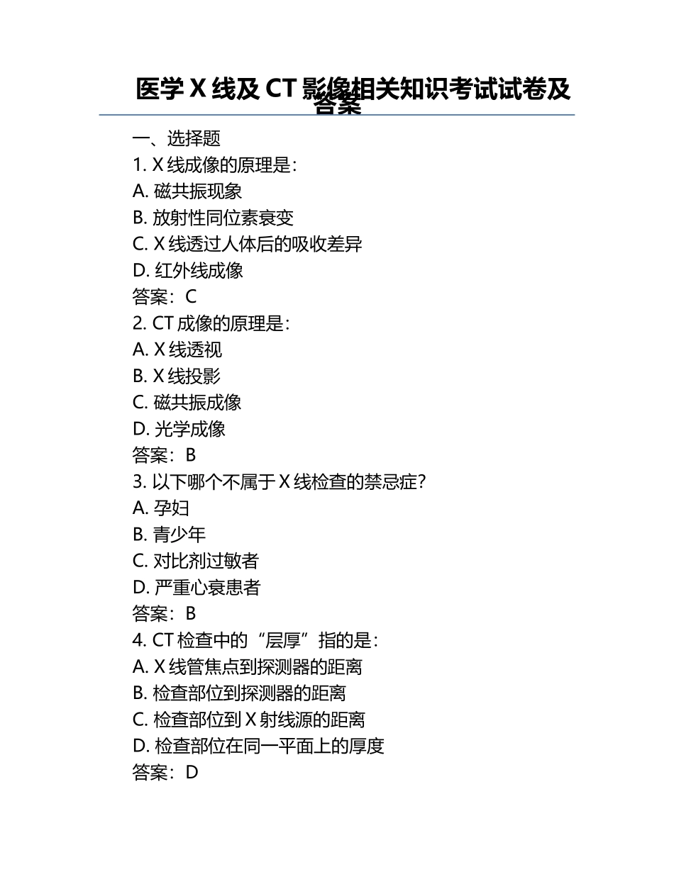 医学X线及CT影像相关知识考试试卷及答案.docx_第1页