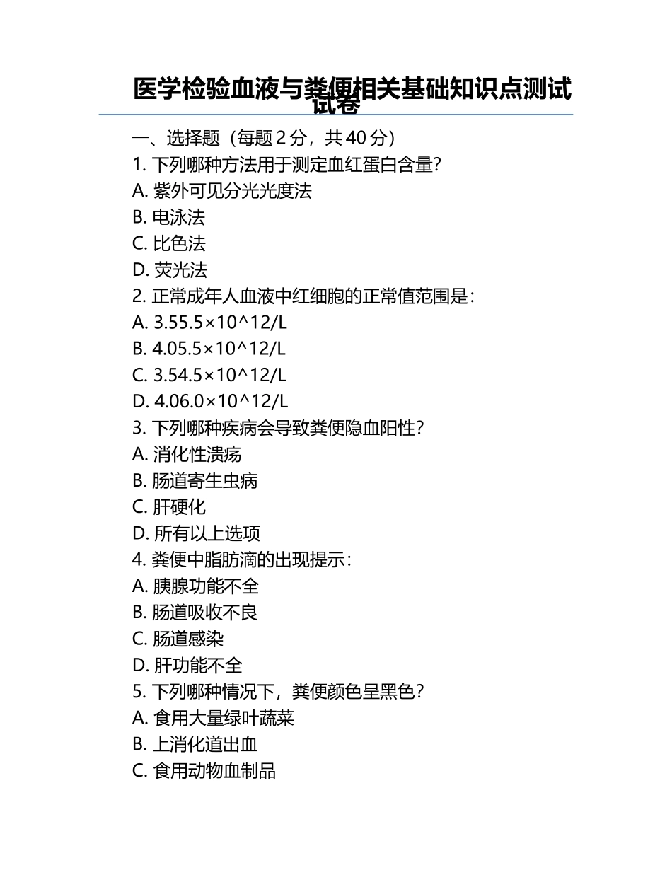 医学检验血液与粪便相关基础知识点测试试卷.docx_第1页