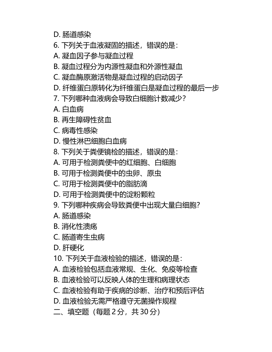 医学检验血液与粪便相关基础知识点测试试卷.docx_第2页