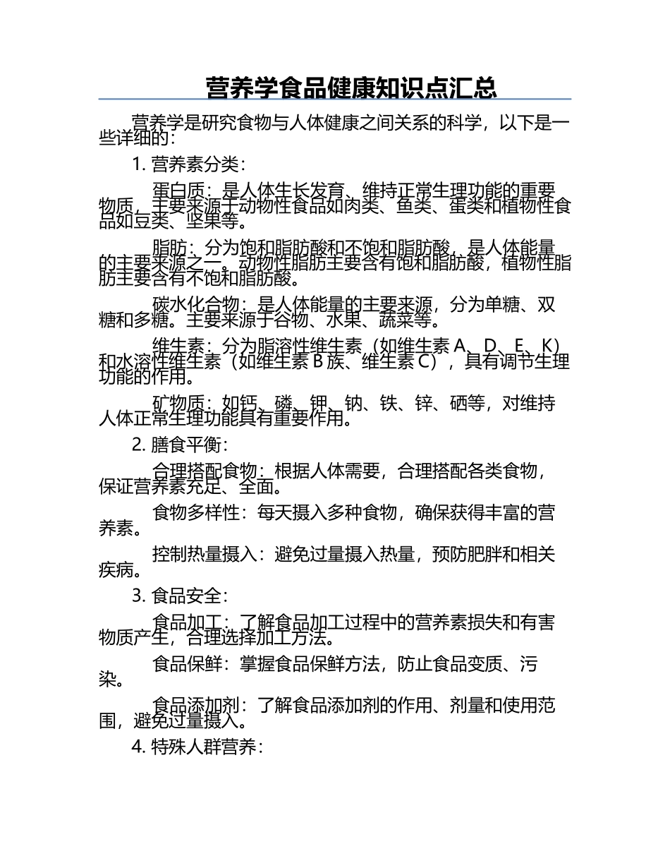 营养学食品健康知识点汇总.docx_第1页