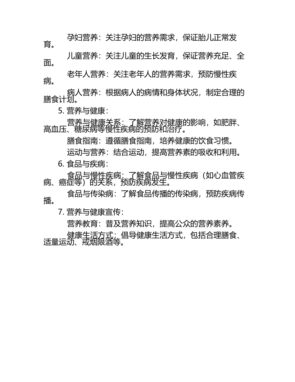 营养学食品健康知识点汇总.docx_第2页