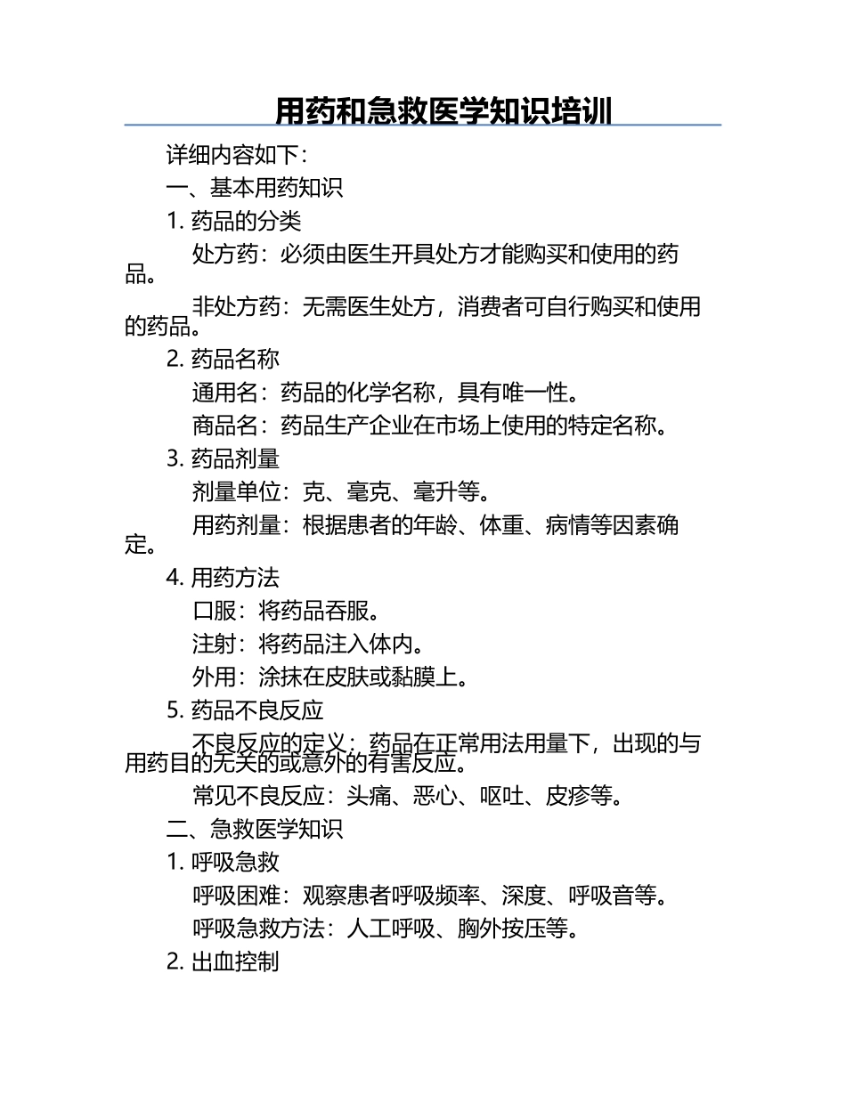 用药和急救医学知识培训.docx_第1页