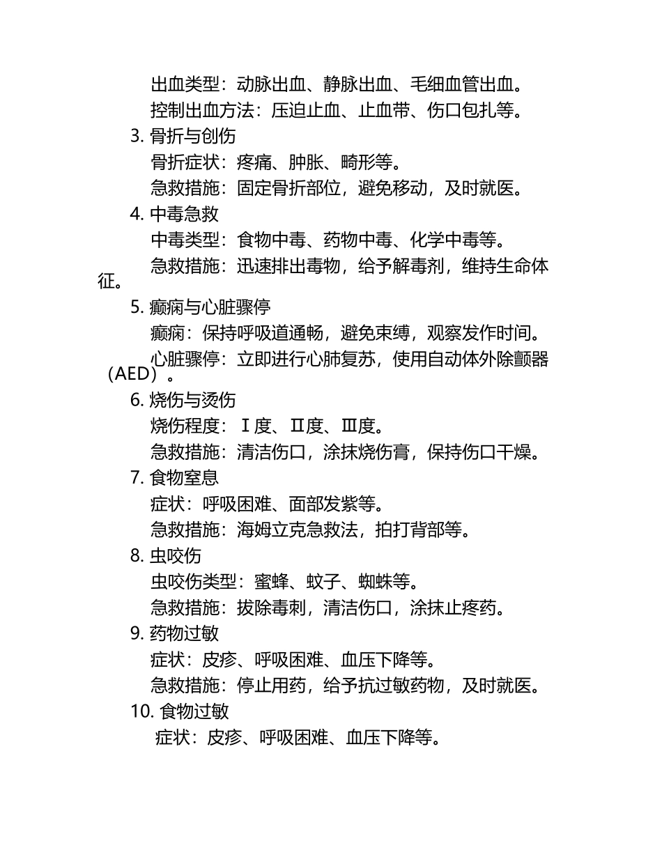 用药和急救医学知识培训.docx_第2页