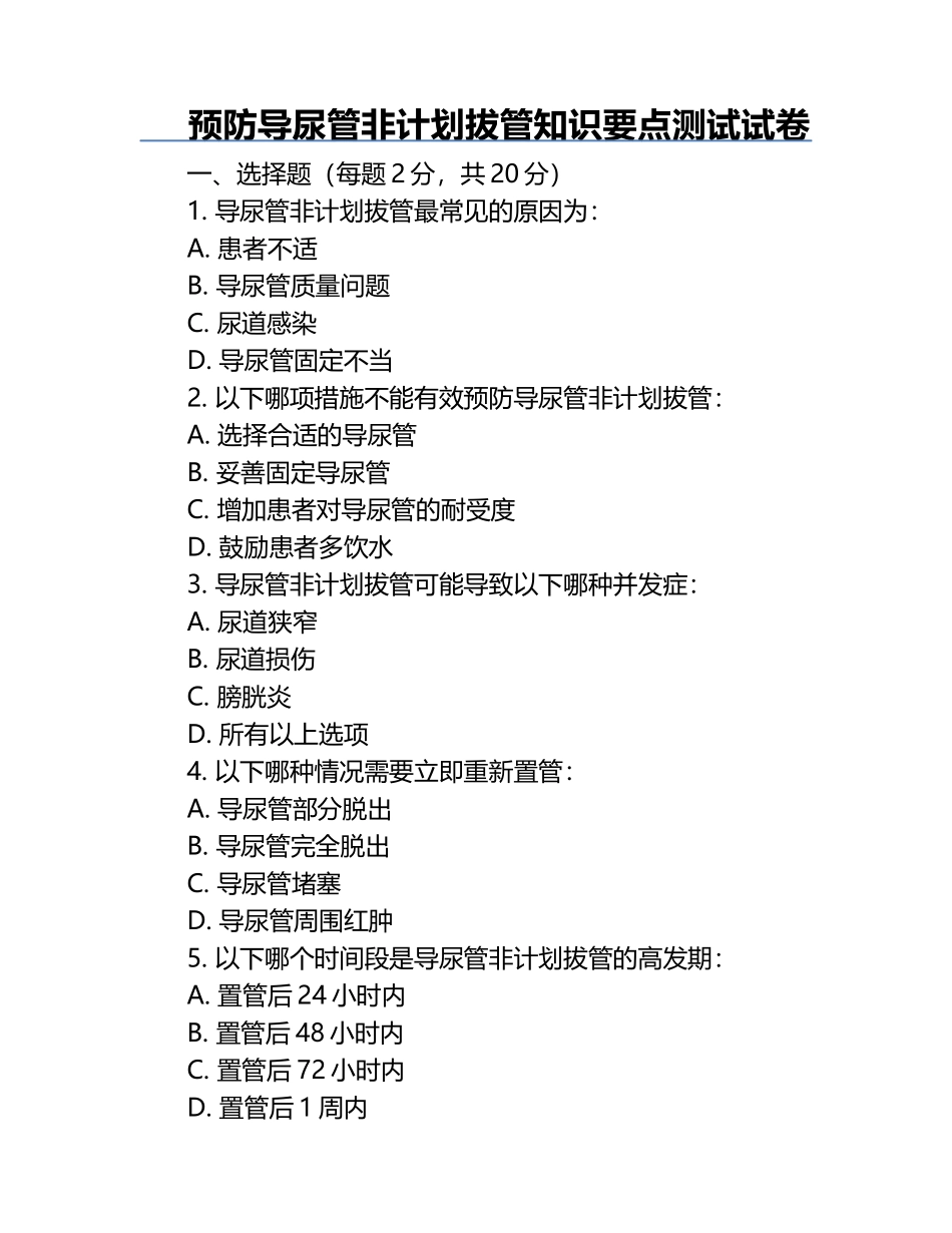 预防导尿管非计划拔管知识要点测试试卷.docx_第1页