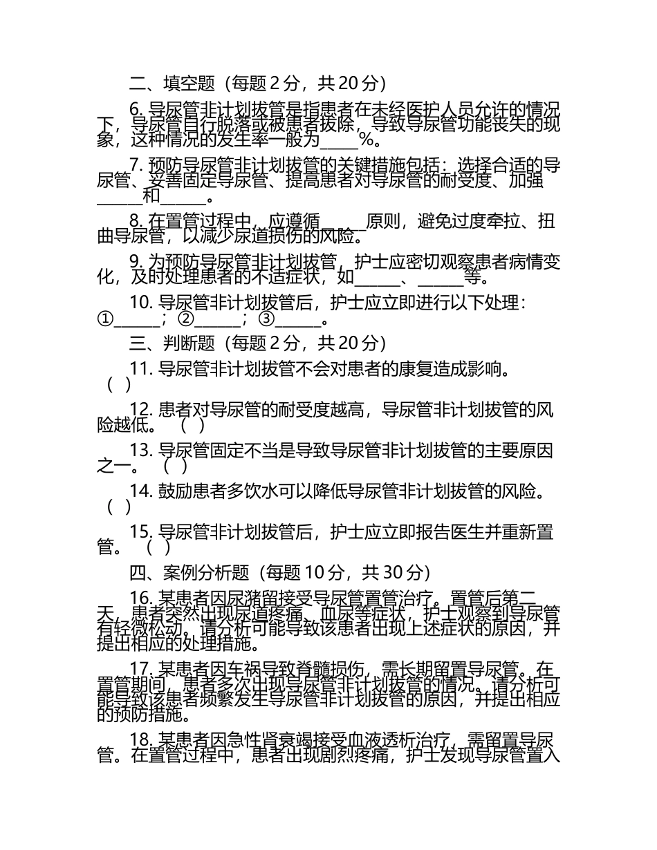 预防导尿管非计划拔管知识要点测试试卷.docx_第2页