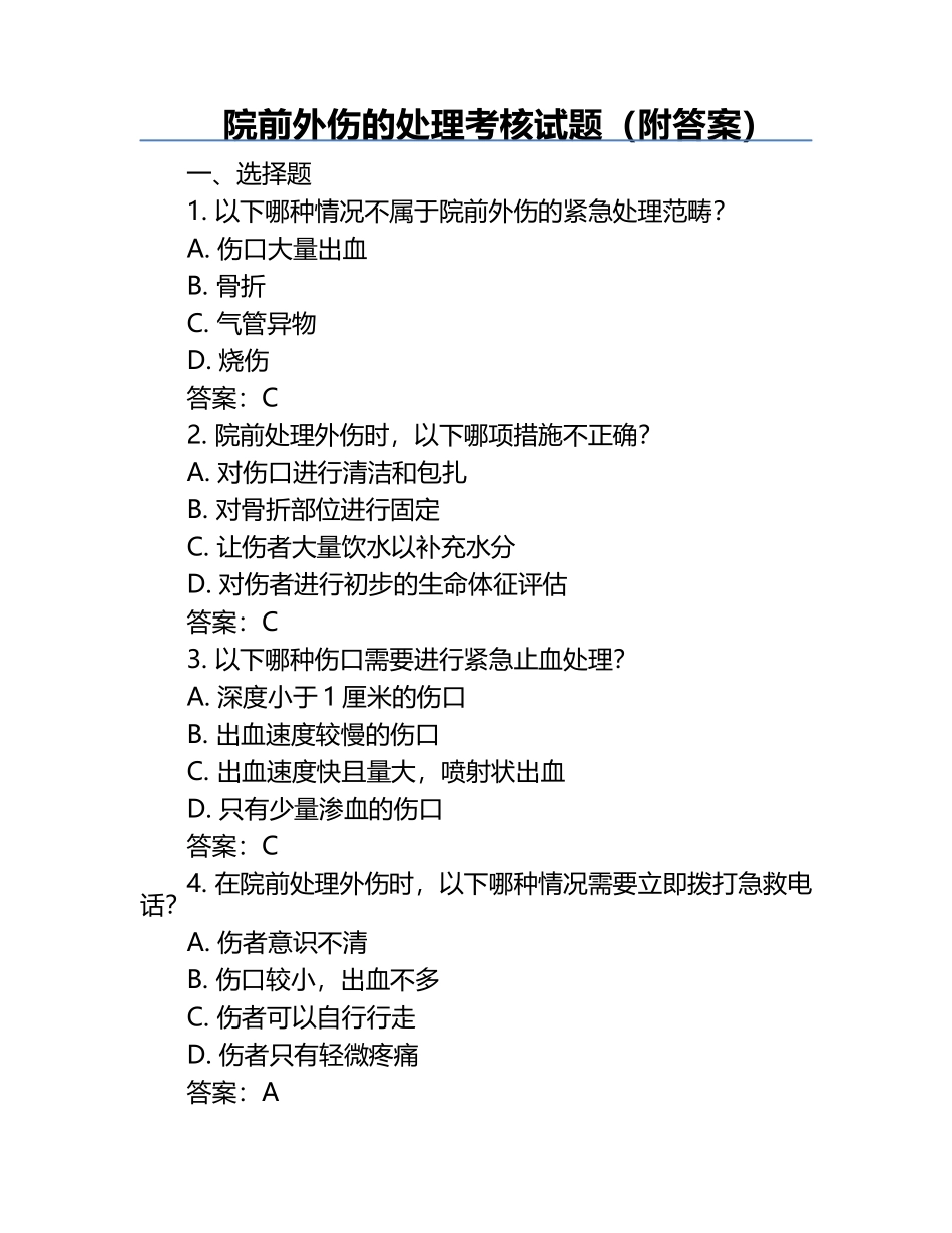 院前外伤的处理考核试题（附答案）.docx_第1页