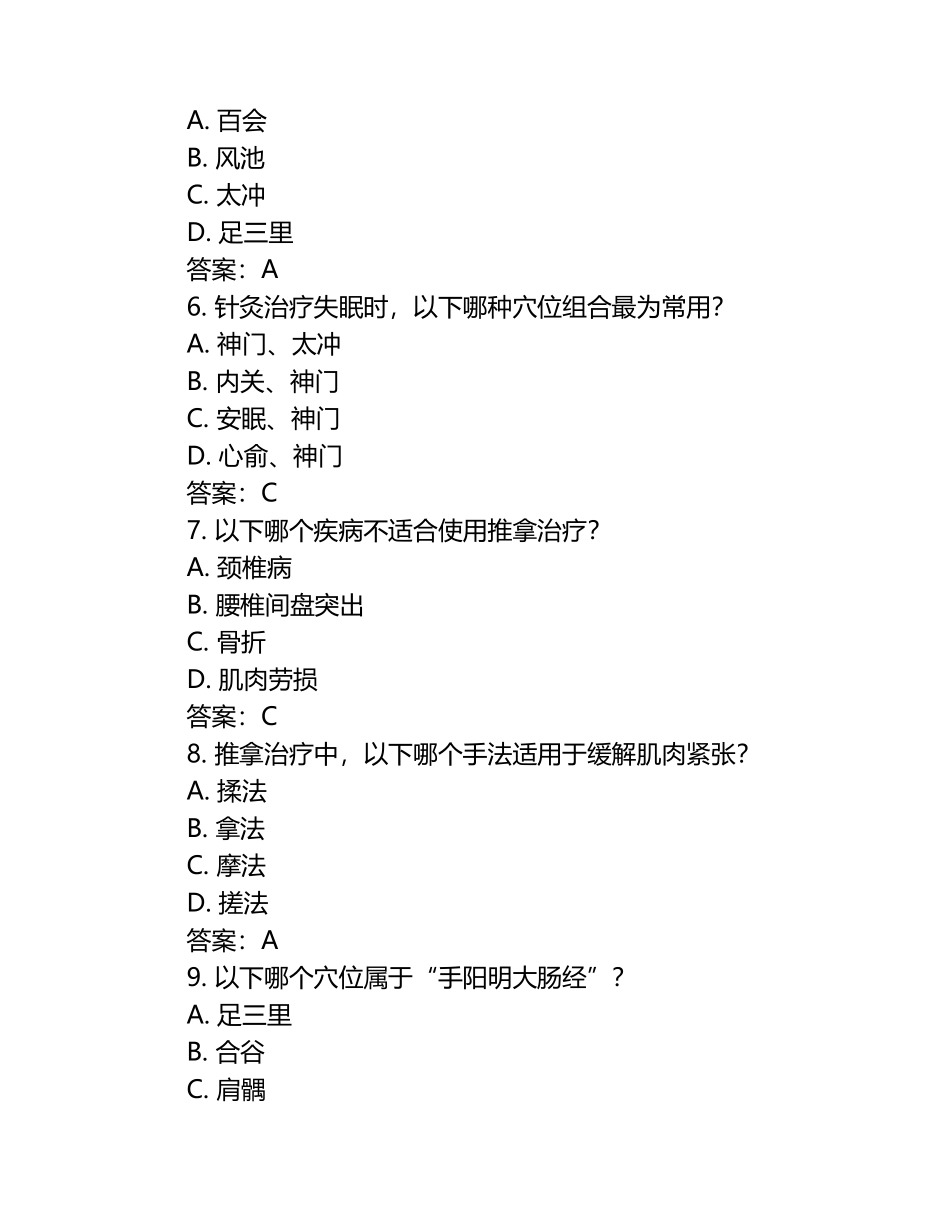 针灸推拿学习题库（含参考答案）.docx_第2页