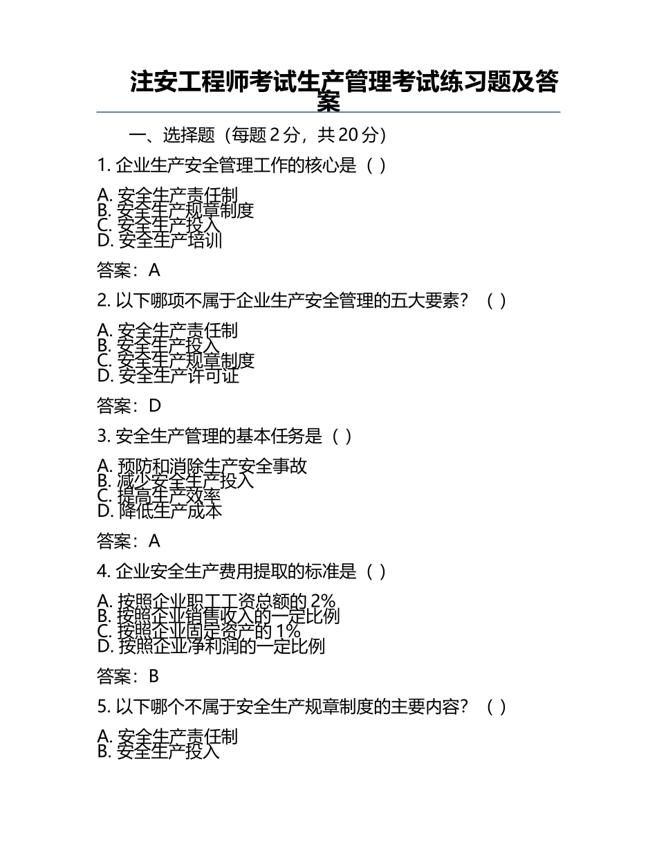 注安工程师考试生产管理考试真题及答案.docx_第1页