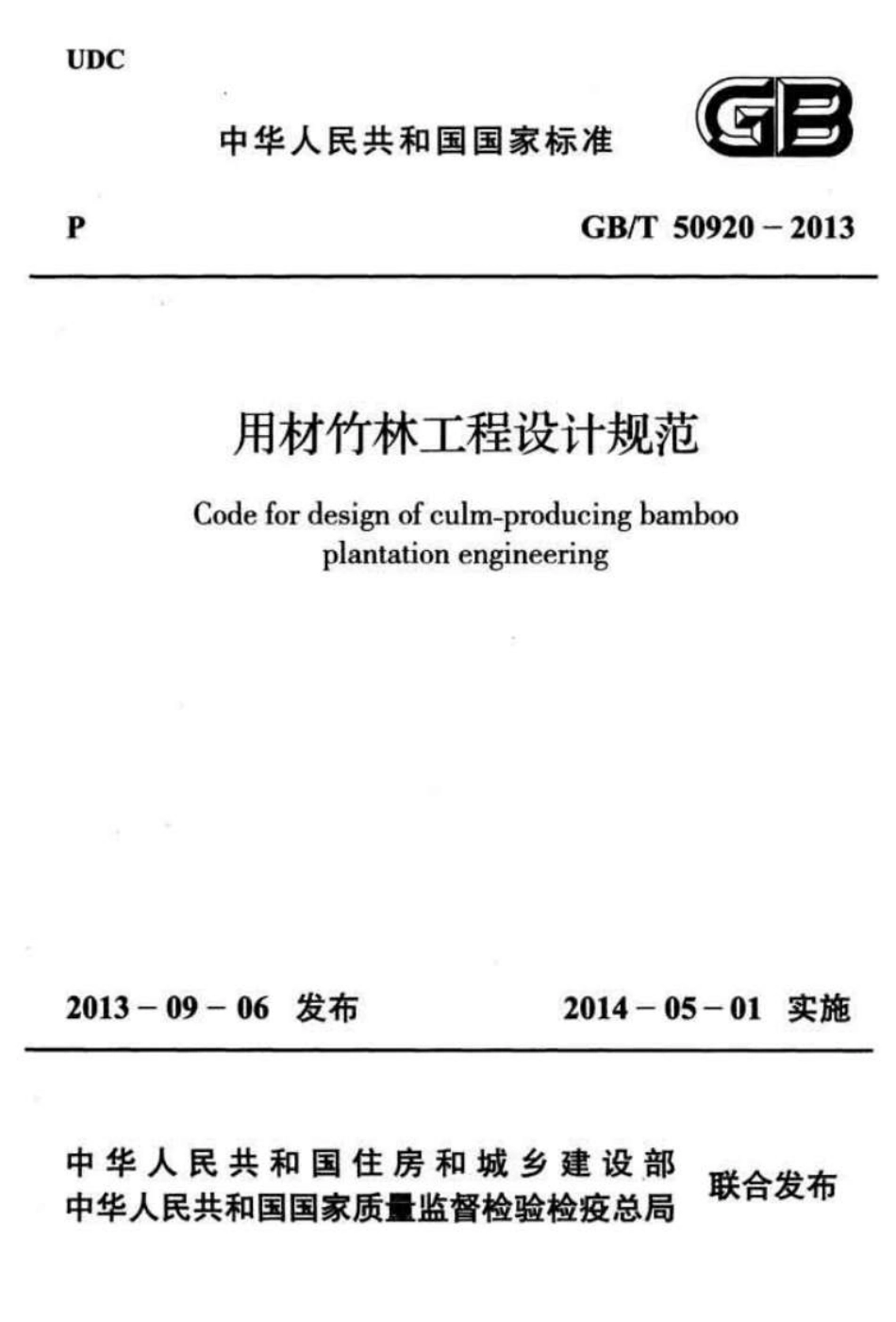 GBT50920-2013 用材竹林工程设计规范高清.pdf_第1页
