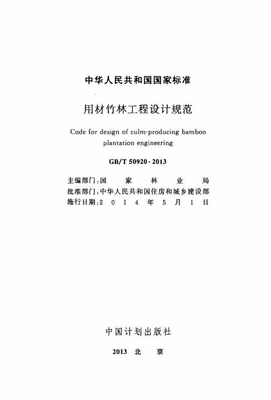 GBT50920-2013 用材竹林工程设计规范高清.pdf_第2页